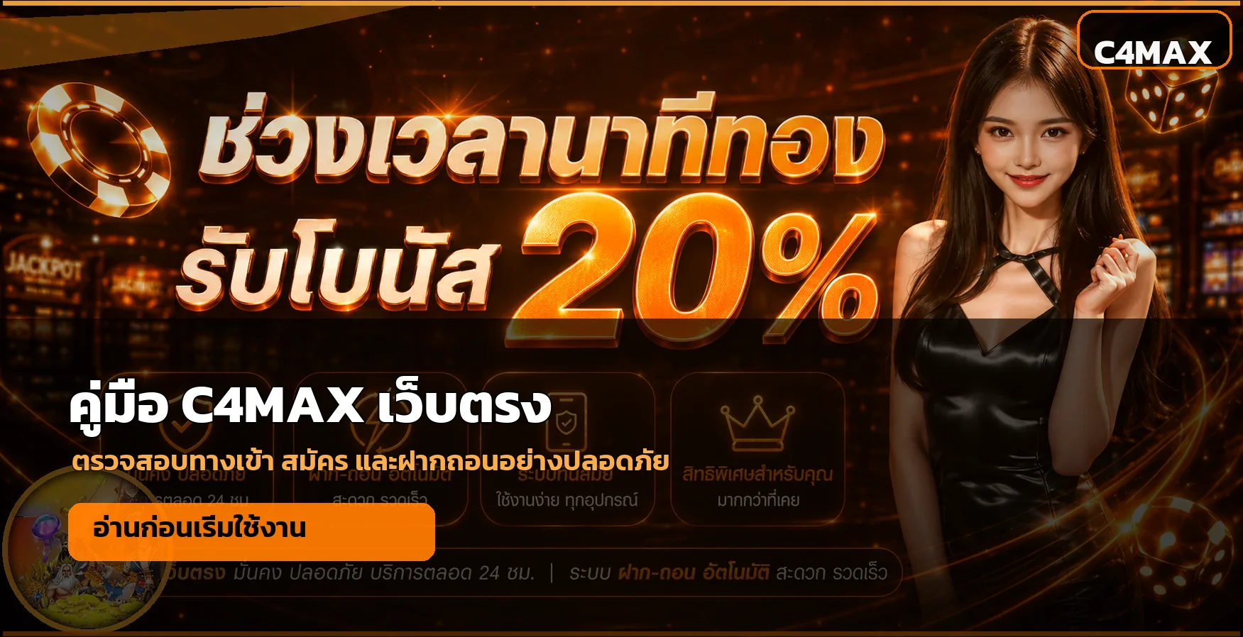 C4MAX เว็บตรง วิธีตรวจทางเข้า สมัคร และฝากถอน